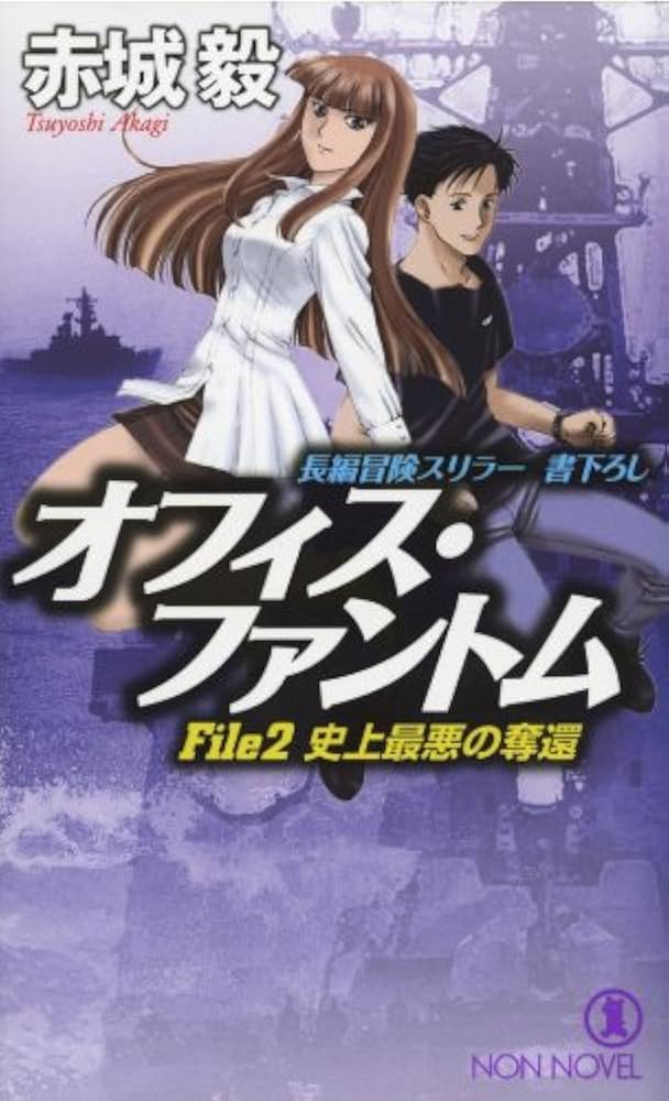 【中古】 オフィス・ファントム 長編冒険スリラー ｆｉｌｅ　２/祥伝社/赤城毅 中古】 オフィス・ファントム 長編冒険スリラー file 2